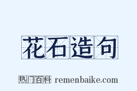 花石造句是什么意思的图片